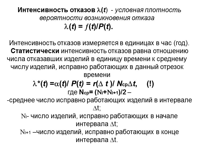 Условная плотность. Результирующая интенсивность отказов. Интенсивность отказов изделия формула. Значение интенсивности отказов.