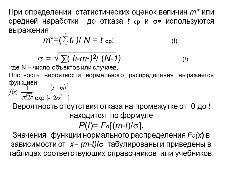 Интенсивность отказов объекта однозначно определяет вероятность безотказной работы  в соответствии с  основной