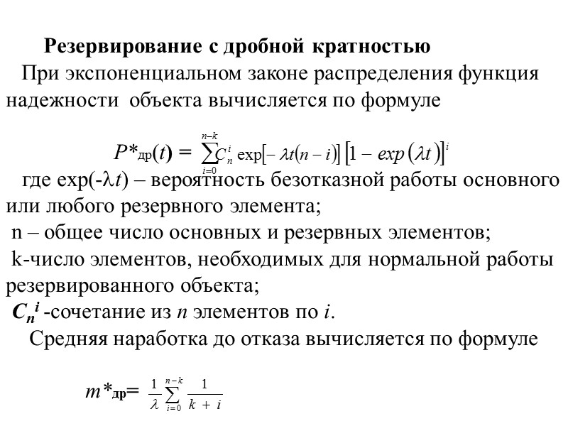 Расчеты  показателей надежности при  раздельном  резервировании с постоянно включенным резервом (пассивное