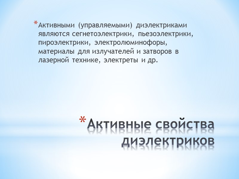 Пассивные свойства диэлектриков  Пассивные свойства диэлектрических материалов используются, когда их применяют в качестве