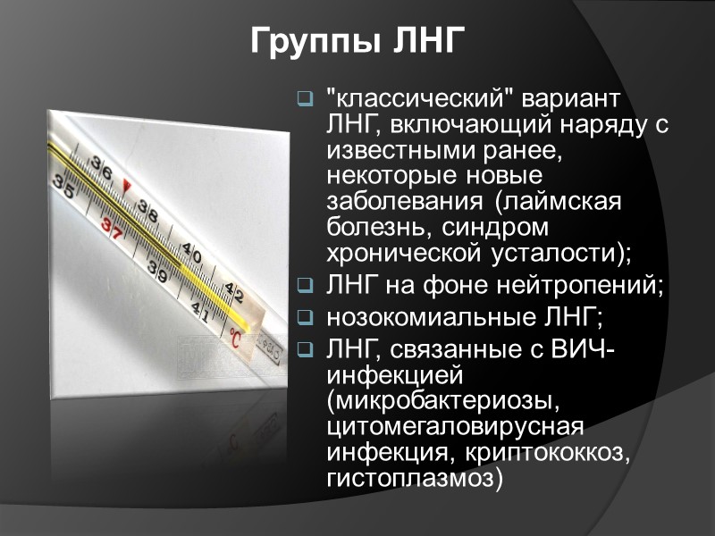 Формы лимфогранулематоза ВАРИАНТ НОДУЛЯРНОГО СКЛЕРОЗА СМЕШАННО-КЛЕТОЧНЫЙ ВАРИАНТ ВАРИАНТ С ЛИМФОИДНЫМ ИСТОЩЕНИЕМ ВАРИАНТ С БОЛЬШИМ