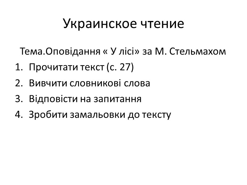 Украинское чтение   Тема.Оповідання « У лісі» за М. Стельмахом Прочитати текст (с.