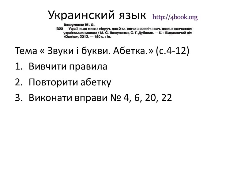 Украинский язык  http://4book.org    Тема « Звуки і букви. Абетка.» (с.4-12)