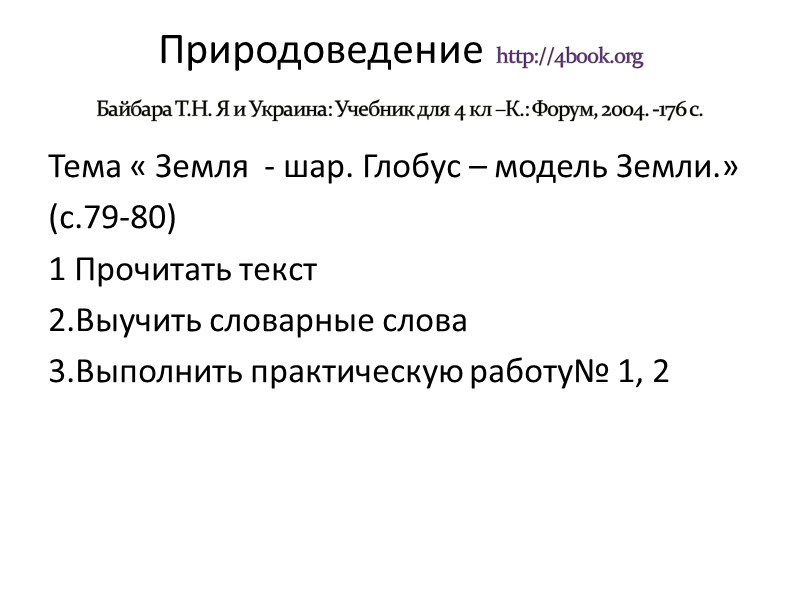 Природоведение http://4book.org  Байбара Т.Н. Я и Украина: Учебник для 4 кл –К.: Форум,