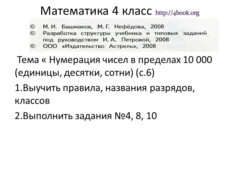 Математика 4 класс http://4book.org     Тема « Нумерация чисел в пределах