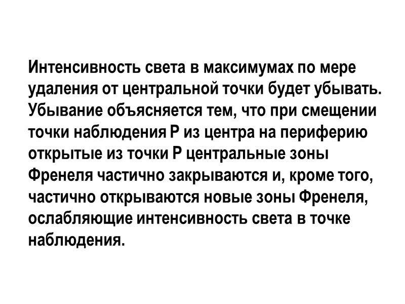 Принцип  Гюйгенса-Френеля:    Каждый элемент волнового фронта можно рассматривать, как центр