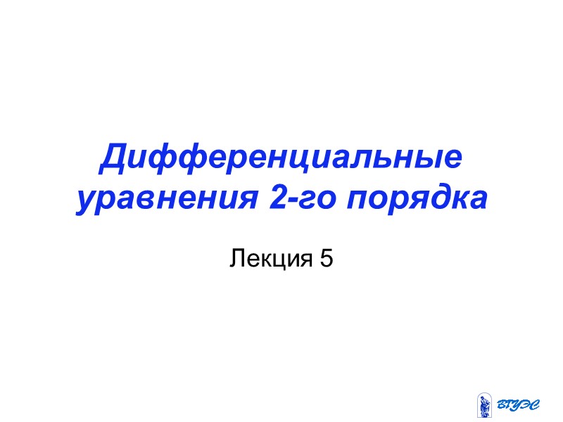 Дифференциальные уравнения 2-го порядка Лекция 5