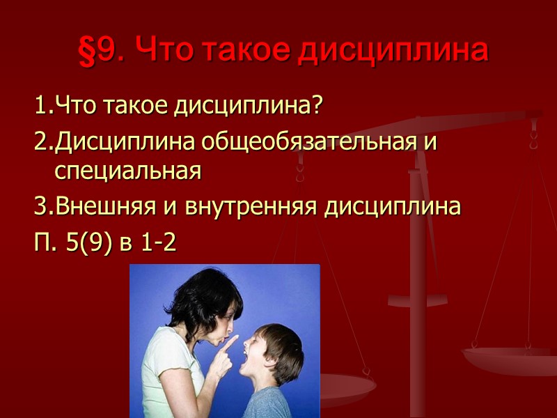 §9. Что такое дисциплина  1.Что такое дисциплина? 2.Дисциплина общеобязательная и специальная 3.Внешняя и