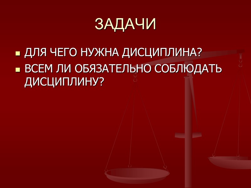 ЗАДАЧИ ДЛЯ ЧЕГО НУЖНА ДИСЦИПЛИНА? ВСЕМ ЛИ ОБЯЗАТЕЛЬНО СОБЛЮДАТЬ ДИСЦИПЛИНУ?