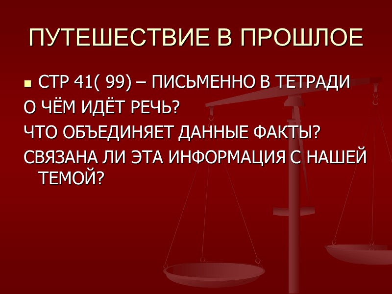 ПУТЕШЕСТВИЕ В ПРОШЛОЕ СТР 41( 99) – ПИСЬМЕННО В ТЕТРАДИ О ЧЁМ ИДЁТ РЕЧЬ?