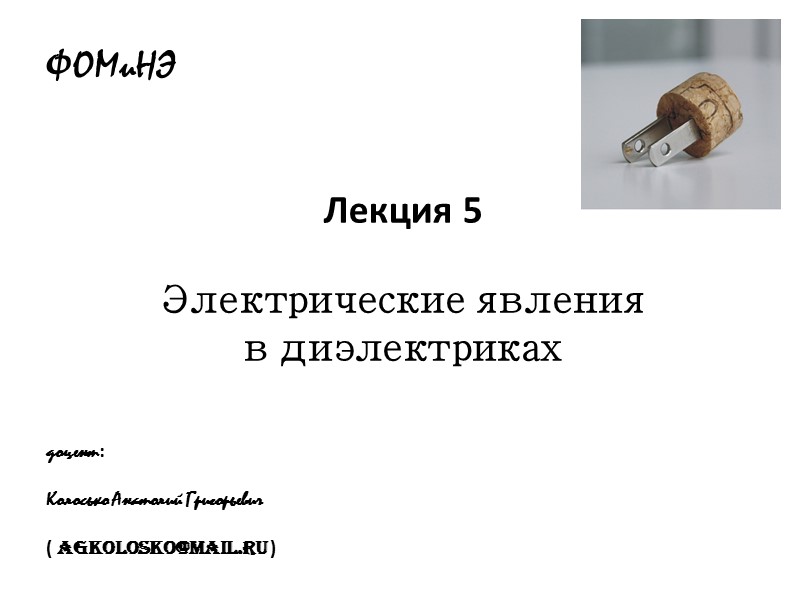 ФОМиНЭ     Лекция 5  Электрические явления  в диэлектриках 