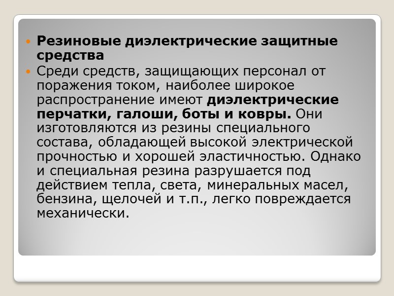 Диэлектрические перчатки бракуют при их пробое или при превышении током, протекающим через них, нормированного