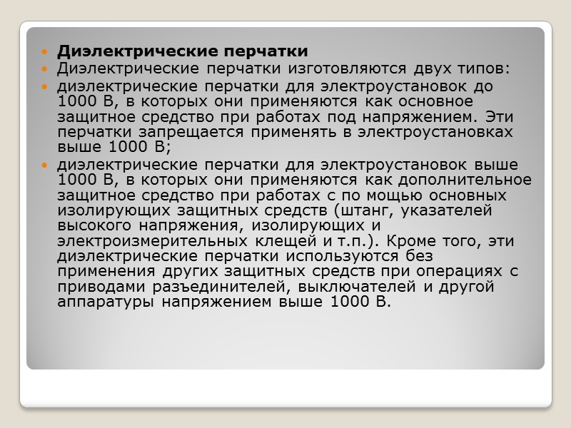 Рис. Принципиальная схема испытания диэлектрических перчаток, бот и галош: 1 - испытательный трансформатор, 2