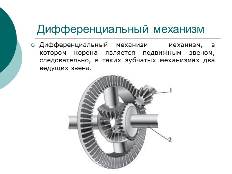 Зубчатый механизм с замкнутым контуром,      реализующий эффект силовой адаптации