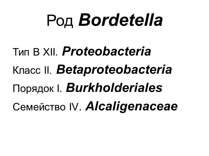 Патогенез дифтерии: Источник инфекции – человек: бактерионоситель токсигенных штаммов больной (реже) Входные ворота –