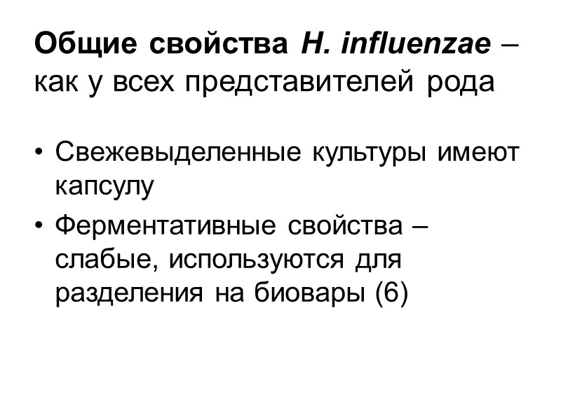 Гемоглобинофильные бактерии – род Haemophilus Тип B XII. Proteobacteria Класс III. Gammaproteobacteria Порядок IV.