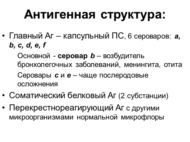 Общая характеристика Грам-, мелкие, неподвижные палочки Спор не образуют Некоторые имеют капсулу Аэробы или