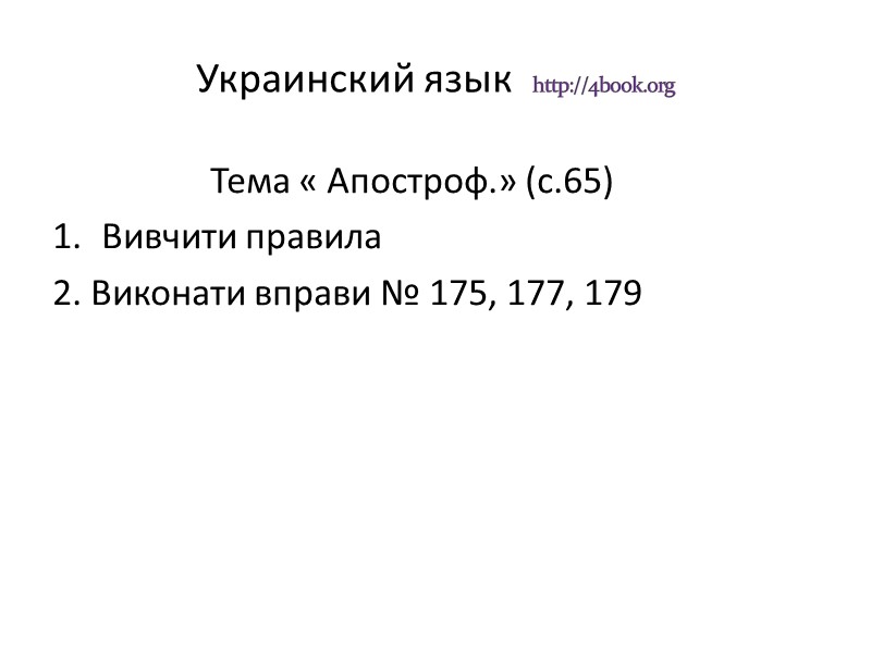 Украинский язык  http://4book.org          