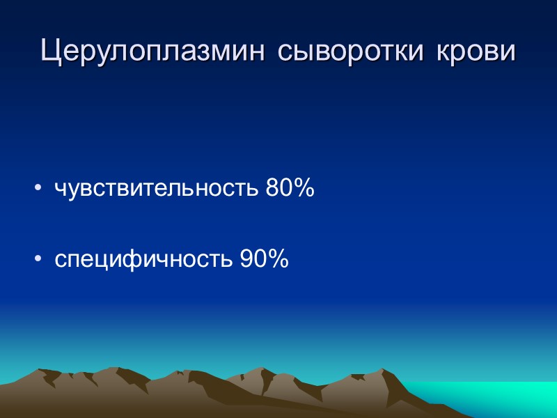 Рассмотренные методы МРТ Кольцо Кайзера – Флейшера Церулоплазмин сыворотки крови  Медь сыворотки крови