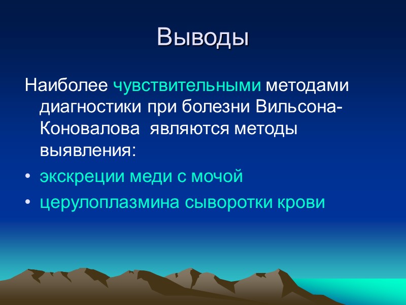 Вывод наиболее. Методы диагностики болезни Вильсона. Псевдосклероз Вестфаля. Болезнь Коновалова презентация. Вильсона Коновалова медь в сыворотке крови.