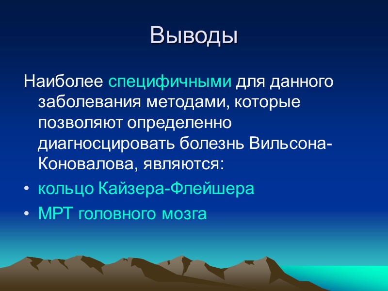 Кольцо Кайзера – Флейшера:   чувствительность 36%   специфичность 100%;