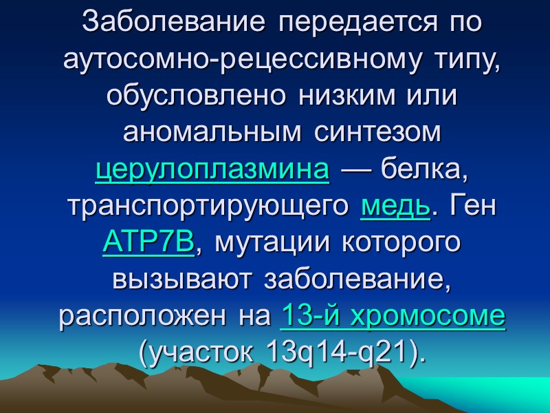 Церулоплазмин сыворотки крови    чувствительность 80%   специфичность 90%