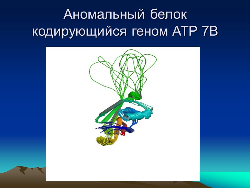 Медь сыворотки крови   чувствительность 30%  специфичность 96,1%