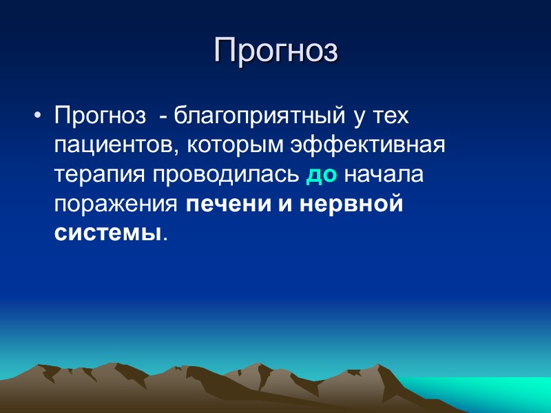 Выводы Наиболее чувствительными методами диагностики при болезни Вильсона-Коновалова  являются методы выявления:  экскреции