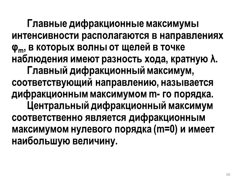 Амплитуда результирующей волны при отсутствии рассеяния Образование разности  хода волн 30