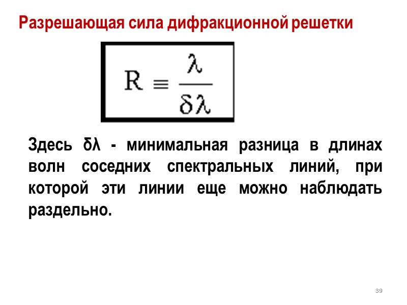 Образование дифракционных максимумов l/2 33