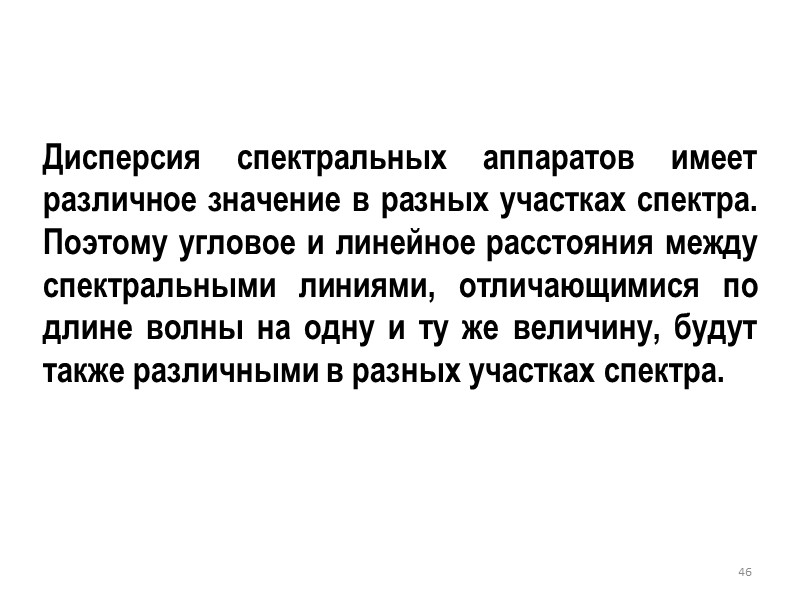 41 Считают, что линии разрешены, если главный максимум линии λ1 + δλ и добавочный