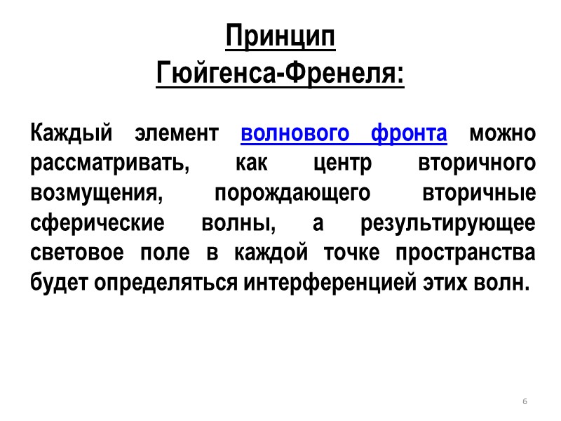 44 При постоянном угле падения угол отклонения немонохроматического луча зависит от длины волны: 