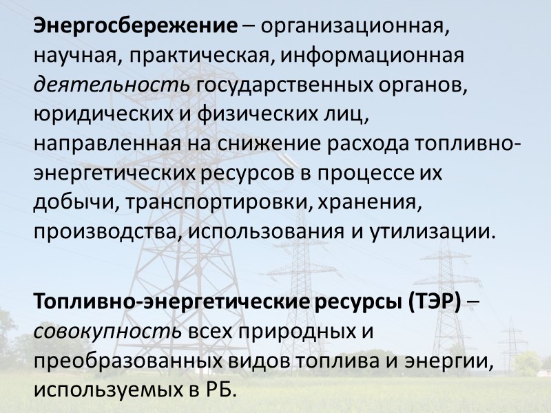 Вопросы Задачи и методология дисциплины «Основы энергосбережения».  Закон «Об энергосбережении».  Понятие энергии.