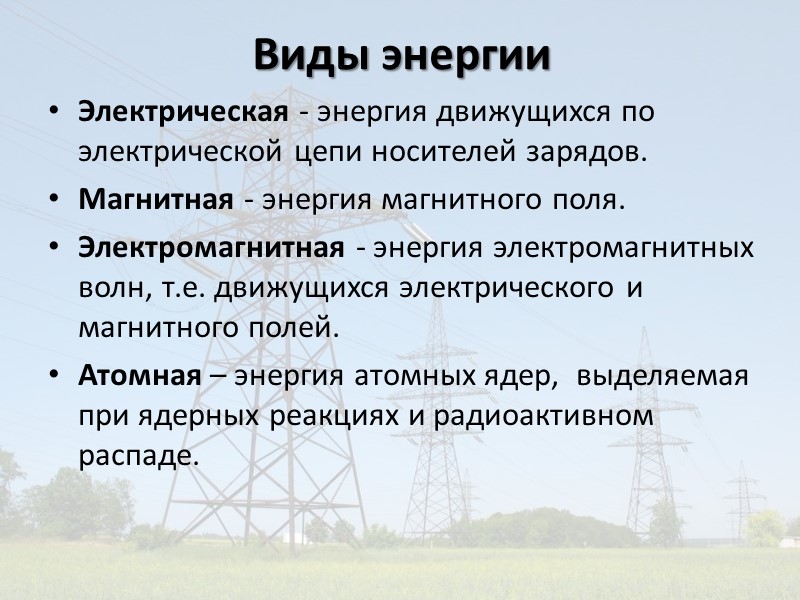 Показатель энергоэффективности – абсолютная или удельная научнообоснованная величина потребления топливно-энергетических ресурсов любого назначения, установленная