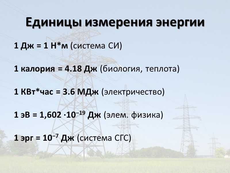 2. Понятие энергии.  Единицы измерения энергии.  Энергия (др.-греч. «действие, сила, мощь») —