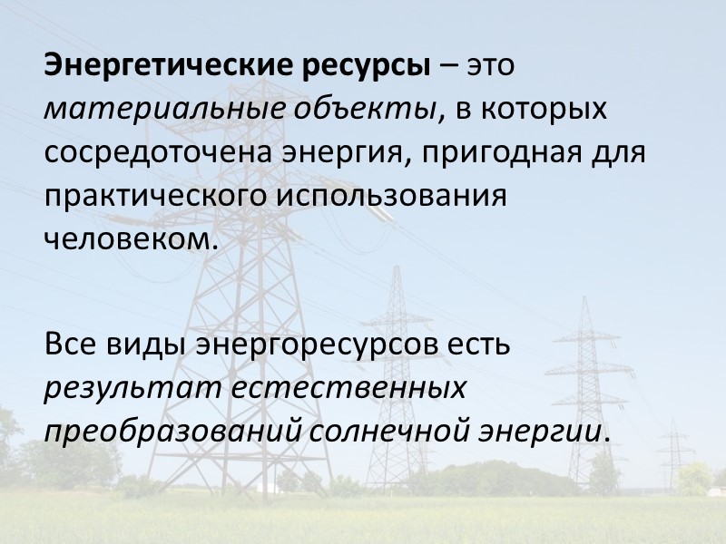 Роль энергетических ресурсов в россии. Энергетический ресурс. Ресурсы и Энергетика. Виды энергетических ресурсов. Энергетические ресурсы в экономике.