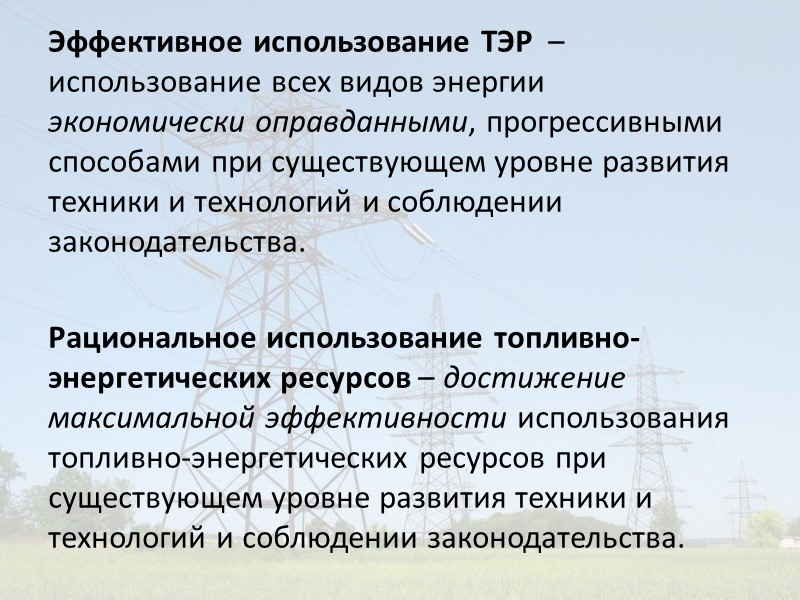 1. Задачи и методология дисциплины  «Основы энергосбережения».  Закон «Об энергосбережении».