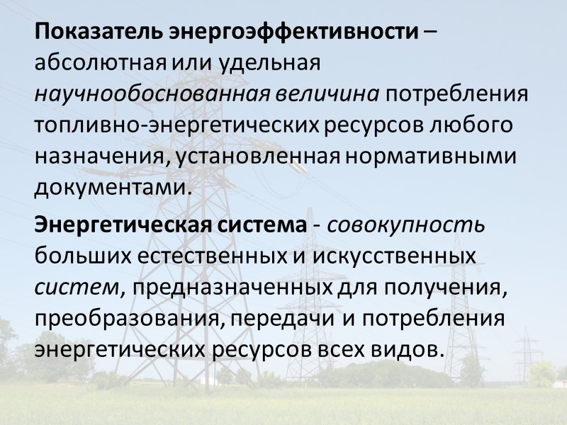 Цели преподавания и изучения дисциплины 1. Приобретение научных знаний по источникам энергии, технологиям её