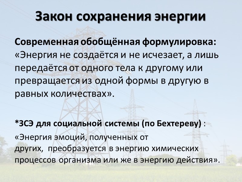 Энергосбережение – организационная, научная, практическая, информационная деятельность государственных органов, юридических и физических лиц, направленная