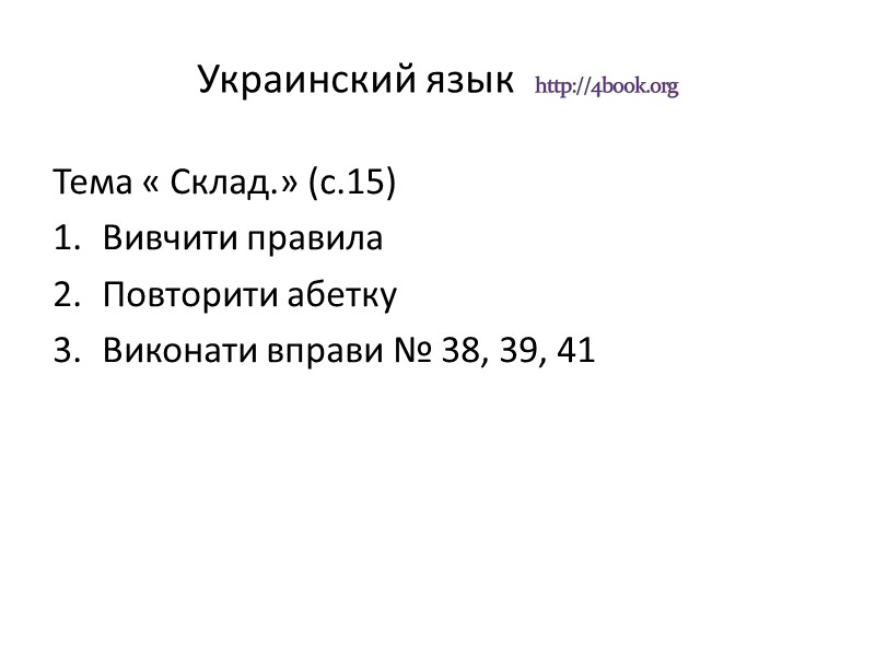 Украинский язык  http://4book.org    Тема « Склад.» (с.15) Вивчити правила Повторити