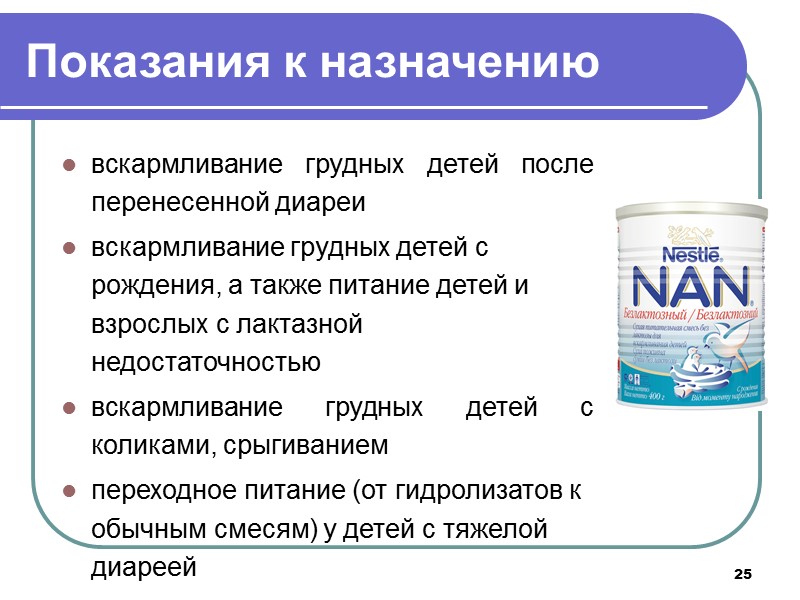 18 Гидролизованные смеси можно подразделить на две группы  лечебного назначения (обладающие минимальной остаточной