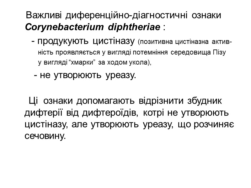 Культуральні ознаки   Дифтерійна паличка відноситься до аеробів або факультативних анаеробів. Оптимальна температура