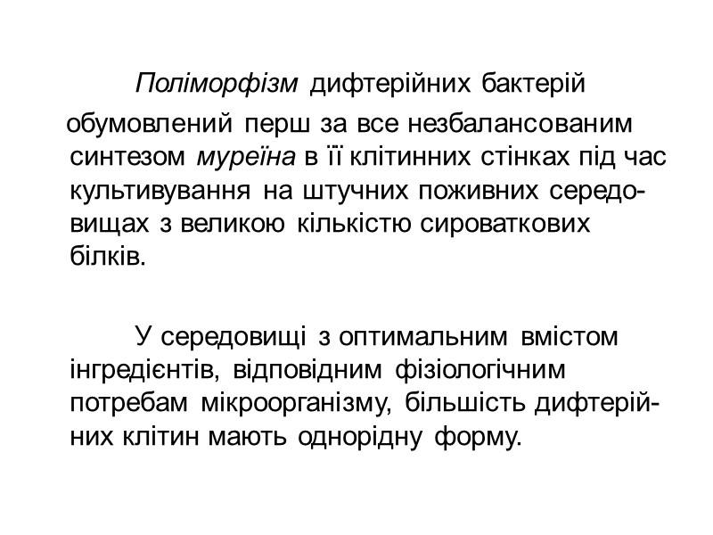 Профілактика  Для профілактики дифтерії використовують адсорбовану кашлюково–дифтерійно–правцеву вакцину ( АКДП ) вакцинацію розпочинають