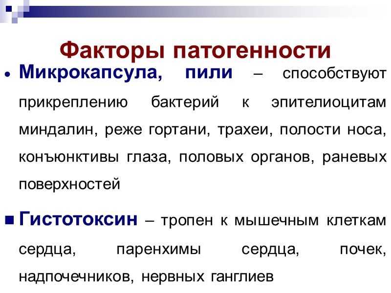 Характеристика экзотоксина Гистотоксин по механизму действия  Состоит из двух субъединиц