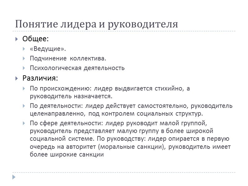 Лидерские роли (Модель 50-х гг. ХХ в.)