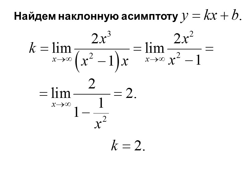 Вычислить наклонную. Как найти наклонную асимптоту. Нахождение наклонной асимптоты. Уравнение наклонной асимптоты. Наклонные асимптоты как найти.