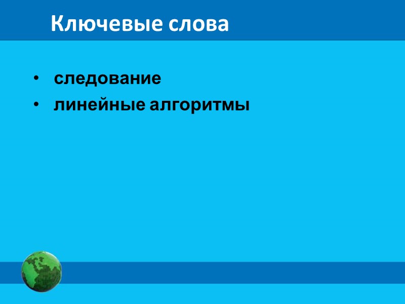 Следование  Следование - алгоритмическая конструкция, отображающая естественный, последовательный порядок действий.  Алгоритмы, в