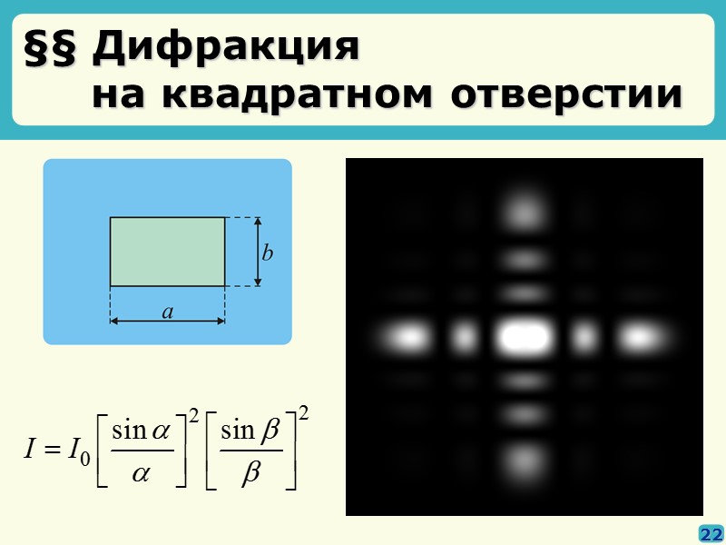 §§ Дифракция света на полубесконечном экране 15 падает ПЭМВ:  A(x, y) = const