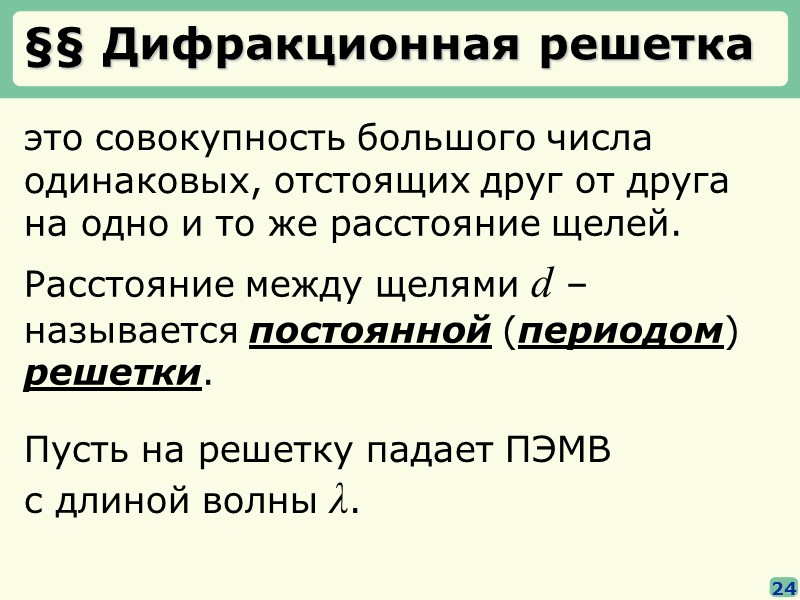 §§ Дифракция света   на бесконечной щели 17 Пусть   A0 –