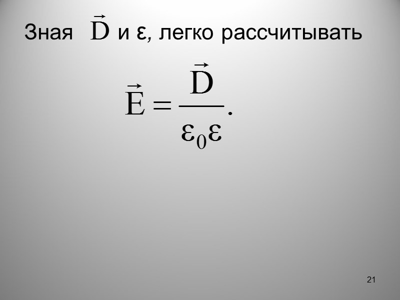 Поверхностная плотность поляризационных зарядов равна нормальной составляющей вектора поляризации в данной точке поверхности. Отсюда